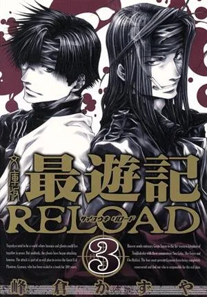 最遊記RELOAD(文庫版)(3) ゼロサムC