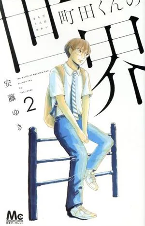 町田くんの世界(2) マーガレットC