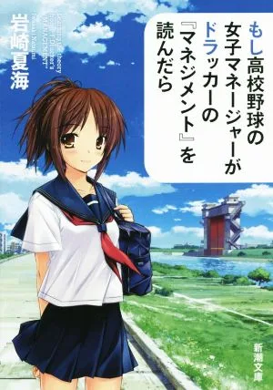 もし高校野球の女子マネージャーがドラッカーの『マネジメント』を読んだら 新潮文庫