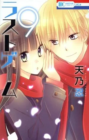 ラストゲーム(9) 花とゆめC