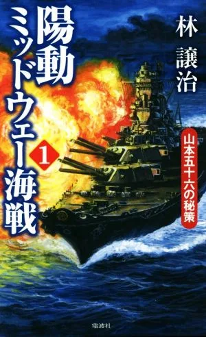 陽動ミッドウェー海戦(1) 山本五十六の秘策 ヴィクトリーノベルス