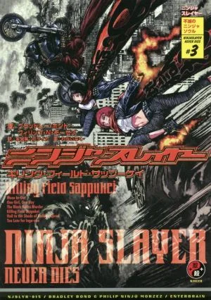 ニンジャスレイヤー キリング・フィールド・サップーケイ 不滅のニンジャソウル #3