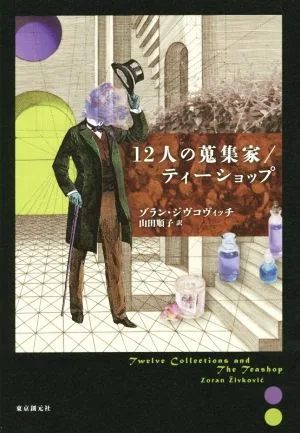 12人の蒐集家/ティーショップ 海外文学セレクション