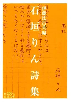 石垣りん詩集 岩波文庫