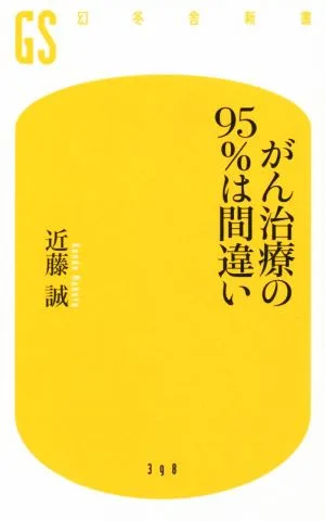 がん治療の95%は間違い 幻冬舎新書398