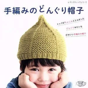 手編みのどんぐり帽子 レディブティックシリーズ