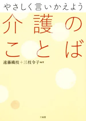 やさしく言いかえよう介護のことば
