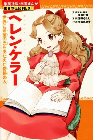 ヘレン・ケラー 世界に希望の光をあたえた奇跡の人 集英社版・学習まんが 世界の伝記NEXT