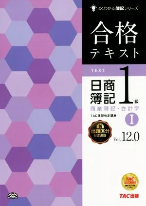 合格テキスト 日商簿記1級 商業簿記・会計学 Ver.12.0 第14版(Ⅰ) よくわかる簿記シリーズ
