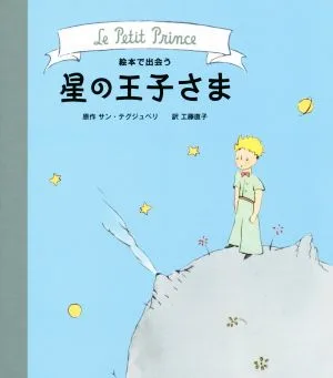 絵本で出会う 星の王子さま