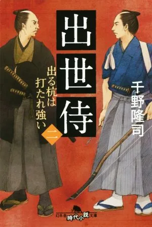 Successful Samurai (2) The stake that sticks out is strong enough to be hammered in Gentosha historical novel library