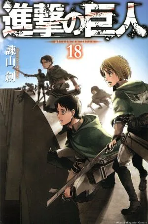 進撃の巨人(18) マガジンKC