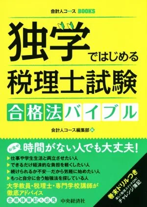 独学ではじめる税理士試験合格法バイブル 会計人コースBOOKS