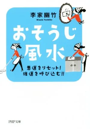 おそうじ風水 PHP文庫
