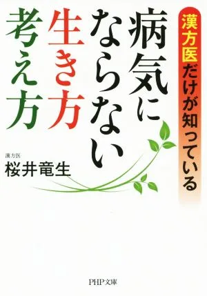 漢方医だけが知っている 病気にならない生き方考え方 PHP文庫
