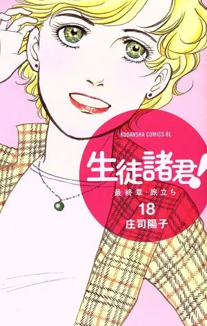 生徒諸君! 最終章・旅立ち(18) ビーラブKC