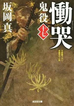 慟哭 鬼役 十七 光文社時代小説文庫