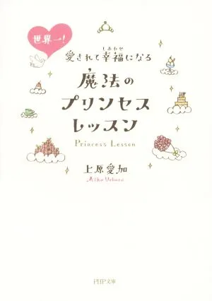 世界一!愛されて幸福になる魔法のプリンセスレッスン PHP文庫