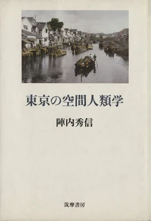 東京の空間人類学