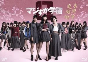 マジすか学園0 木更津乱闘編(Blu-ray Disc)