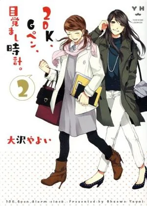 2DK、Gペン、目覚まし時計。(2) 百合姫C