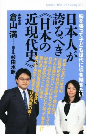 日本人が誇るべき《日本の近現代史》 胸を張って子ども世代に引き継ぎたい Knock-the-knowing017