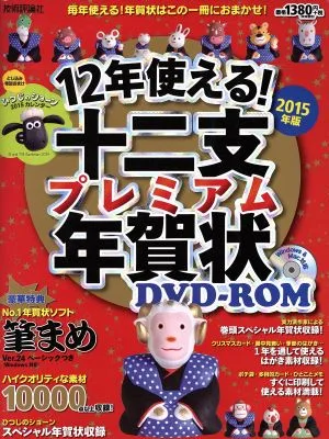 12年使える!十二支プレミアム年賀状 Windows&Mac対応(2015年版)