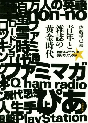 青年と雑誌の黄金時代 若者はなぜそれを読んでいたのか