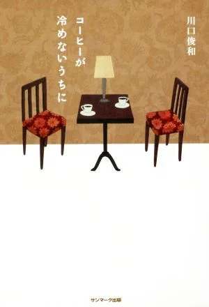 コーヒーが冷めないうちに