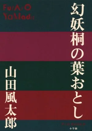 幻妖桐の葉おとし P+D BOOKS
