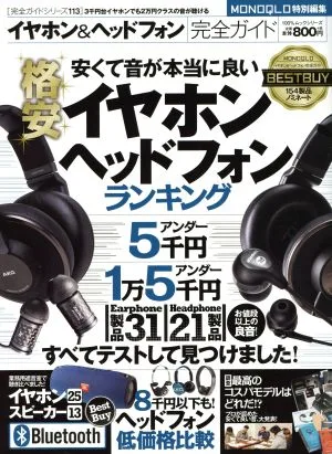 イヤホン&ヘッドホン完全ガイド 安くて音が本当に良いイヤホンヘッドフォンランキング 100%ムックシリーズ完全ガイドシリーズ113