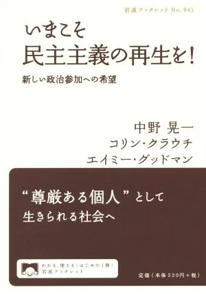 いまこそ民主主義の再生を! 新しい政治参加への希望 岩波ブックレット941