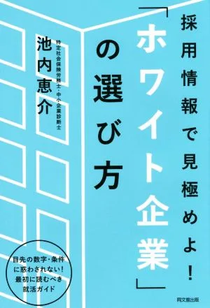 採用情報で見極めよ!「ホワイト企業」の選び方 DO BOOKS