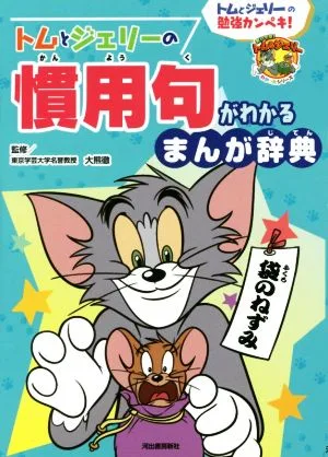 トムとジェリーの慣用句がわかるまんが辞典 トムとジェリーの勉強カンペキ! だいすき!トム&ジェリーわかったシリーズ