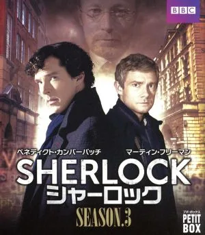 SHERLOCK/シャーロック DVD プチ・ボックス シーズン3