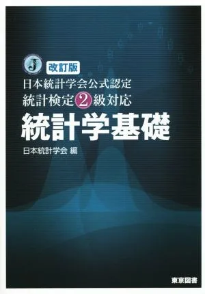 統計学基礎 日本統計学会公式認定統計検定2級対応 改訂版