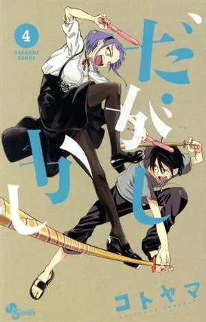 だがしかし(4) サンデーC