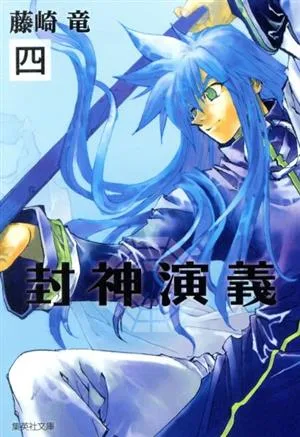 封神演義(文庫版)(四) 集英社C文庫
