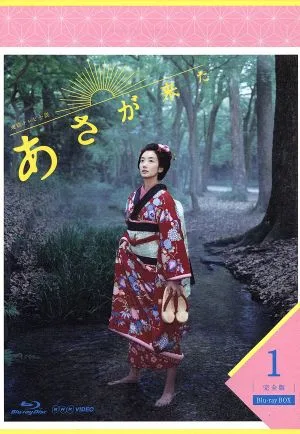 連続テレビ小説 あさが来た 完全版 Blu-ray BOX1(Blu-ray Disc)
