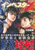 インベスターZ(11) モーニングKC