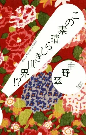 この素晴らしき世界!?