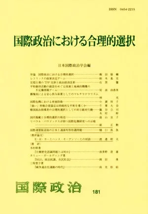 国際政治における合理的選択 国際政治181号