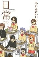 日常(十) 角川Cエース