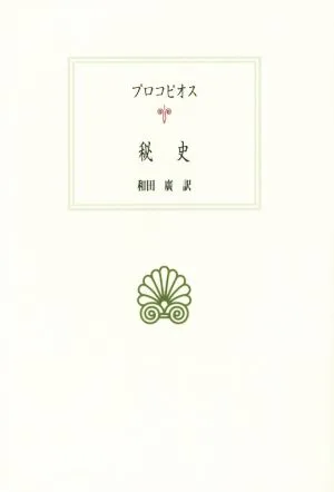 秘史 西洋古典叢書G093