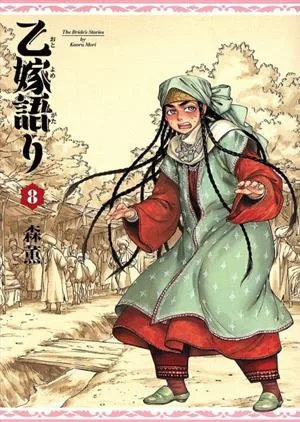 乙嫁語り(8) ビームC