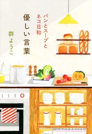 優しい言葉 パンとスープとネコ日和