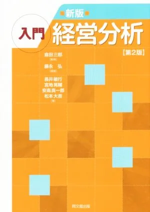 入門経営分析 新版 第2版