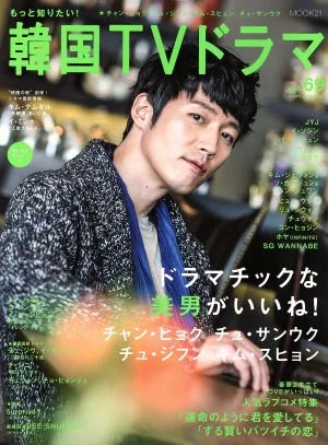 もっと知りたい!韓国TVドラマ(vol.69) MOOK21