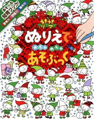 ぬりえでめちゃめちゃあそぶっく うきうきクリスマス めちゃめちゃあそぶっく!8