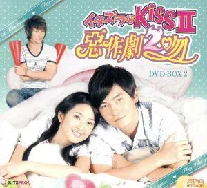 イタズラなKissⅡ ~惡作劇2吻~ DVD-BOX2